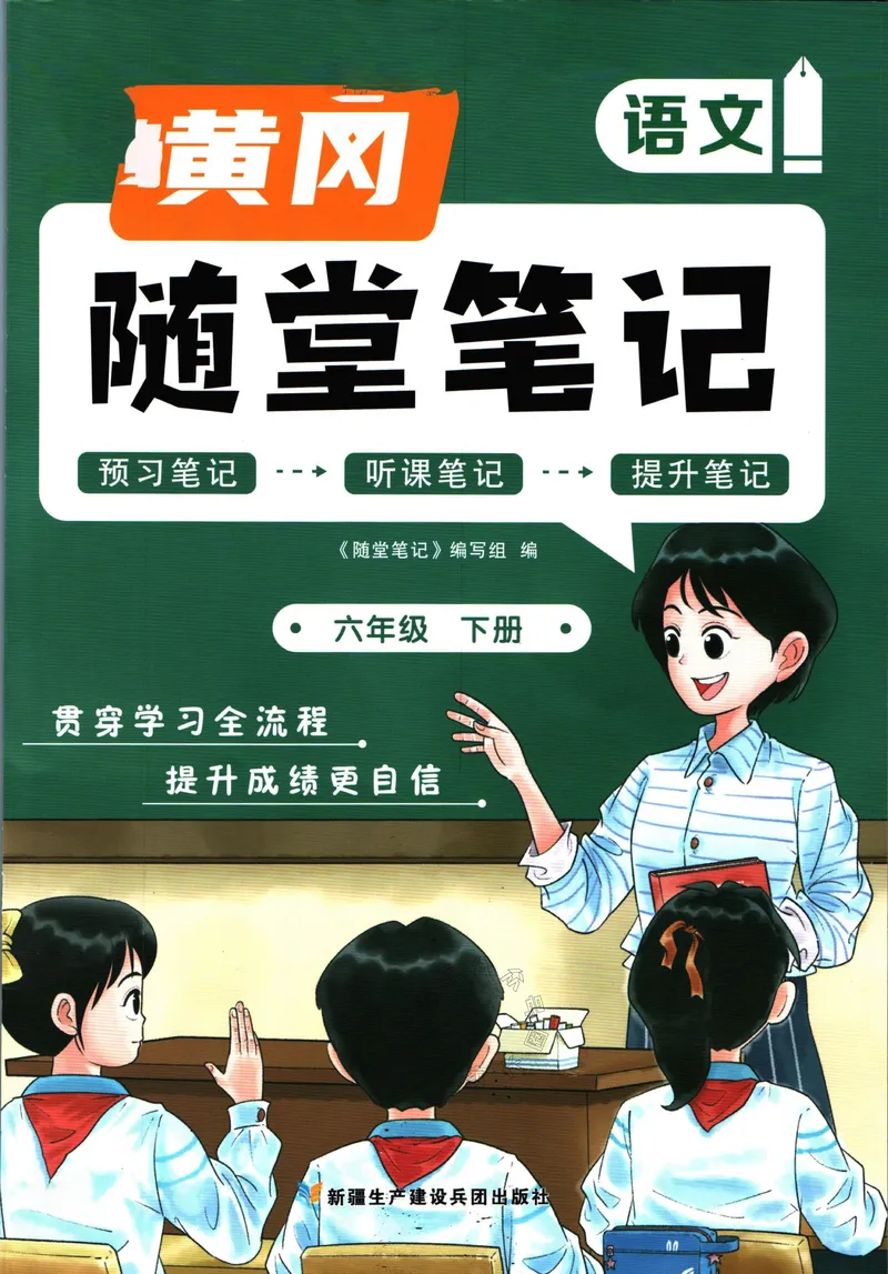 《029.语文黄冈随堂笔记六年级下册_小学1-6年级全科全套_1-6年级全科下册_六年级_其他补充资料_语文资料》第1页预览