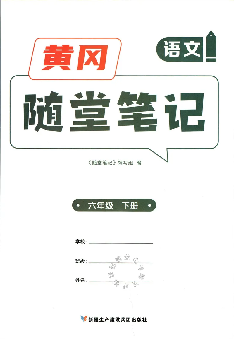 《029.语文黄冈随堂笔记六年级下册_小学1-6年级全科全套_1-6年级全科下册_六年级_其他补充资料_语文资料》第3页预览