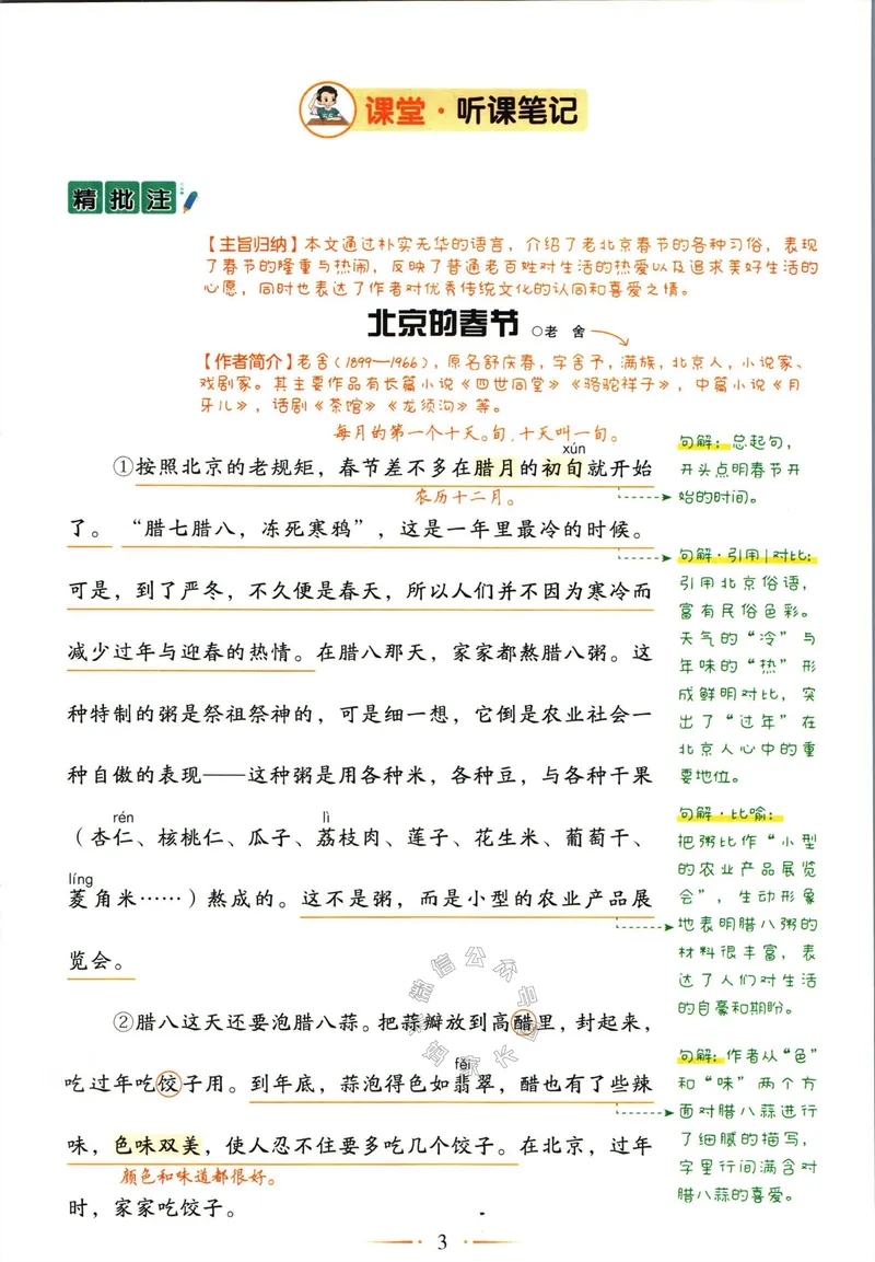 《029.语文黄冈随堂笔记六年级下册_小学1-6年级全科全套_1-6年级全科下册_六年级_其他补充资料_语文资料》第9页预览