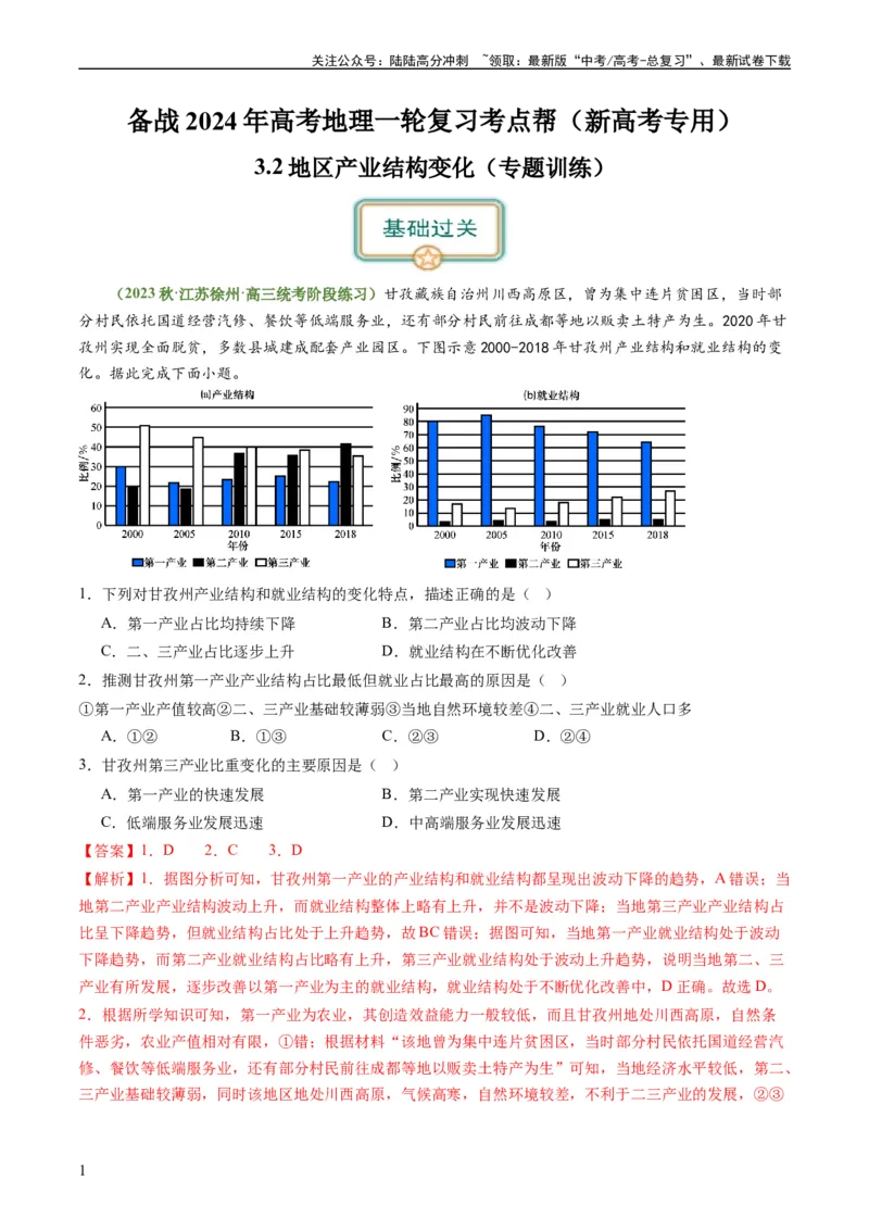 《3.2地区产业结构变化（练习）-备战2024年高考地理一轮复习考点帮（新高考专用）（解析版）_07-地理-高考总复习_一轮复习_2024年_2024年高考地理一轮复习考点帮（新高考专用）》第1页预览