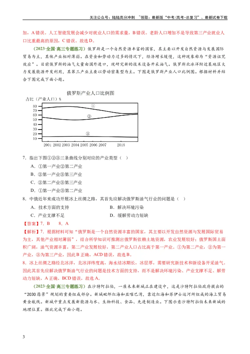 《3.2地区产业结构变化（练习）-备战2024年高考地理一轮复习考点帮（新高考专用）（解析版）_07-地理-高考总复习_一轮复习_2024年_2024年高考地理一轮复习考点帮（新高考专用）》第3页预览