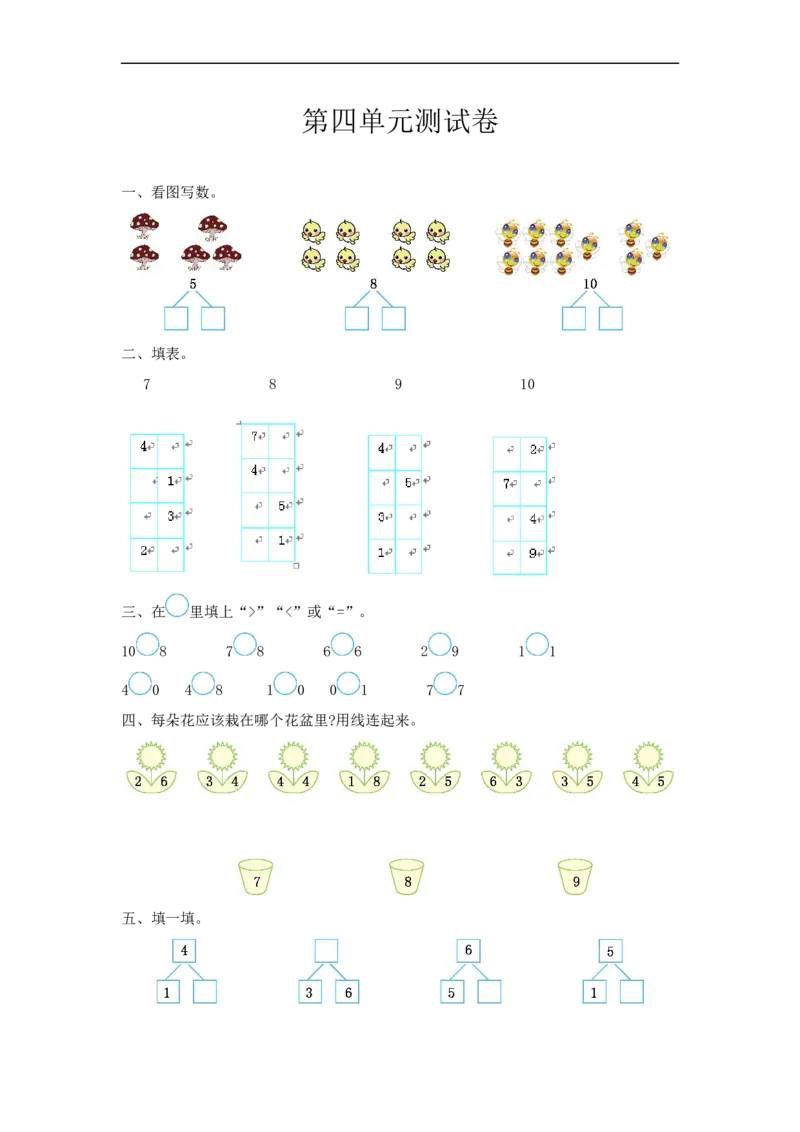 《一（上）冀教版数学第四单元测试卷_小学1-6年级全科全套_1-6年级全科上册_一年级_数学_A一年级数学（冀教版）_冀教数学一上单元试卷》第1页预览