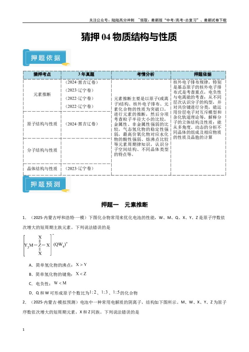 《猜押04物质结构与性质（学生版）_05-化学-高考总复习_专项复习_2025年_2025年高考化学抢押秘籍（黑吉辽蒙专用）》第1页预览