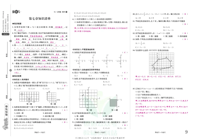 《金状元·提优好卷七年级下册数学人教版山西专用教师用书_初中全科目同步习题+精品试卷（7-9年级）(1)_25秋初中数学《同步习题+精品试卷》_初中数学人教版试卷_《提优好卷》》第10页预览