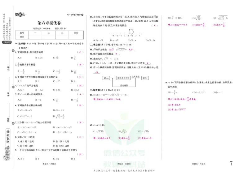 《金状元·提优好卷七年级下册数学人教版山西专用教师用书_初中全科目同步习题+精品试卷（7-9年级）(1)_25秋初中数学《同步习题+精品试卷》_初中数学人教版试卷_《提优好卷》》第8页预览
