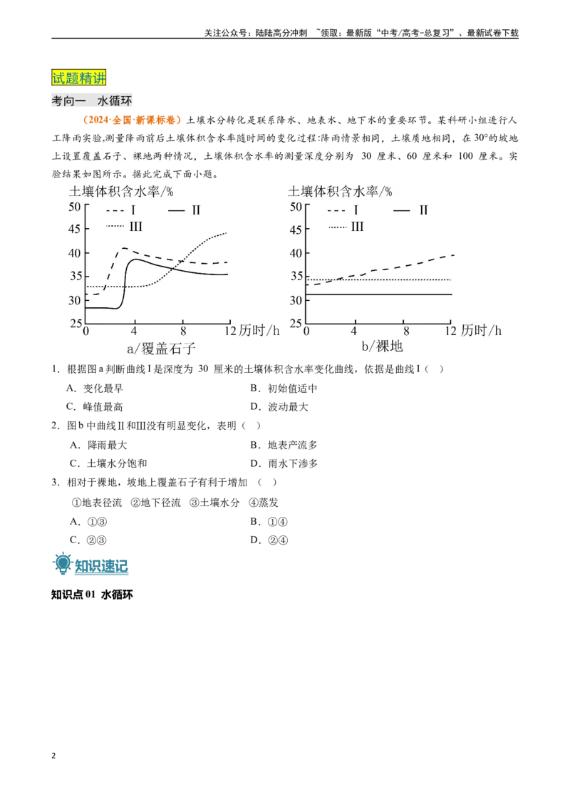 《专题03地球上的水-（新高考通用）（原卷版）_07-地理-高考总复习_专项复习_2024年_2024高考地理真题题源解密（新高考通用）》第2页预览