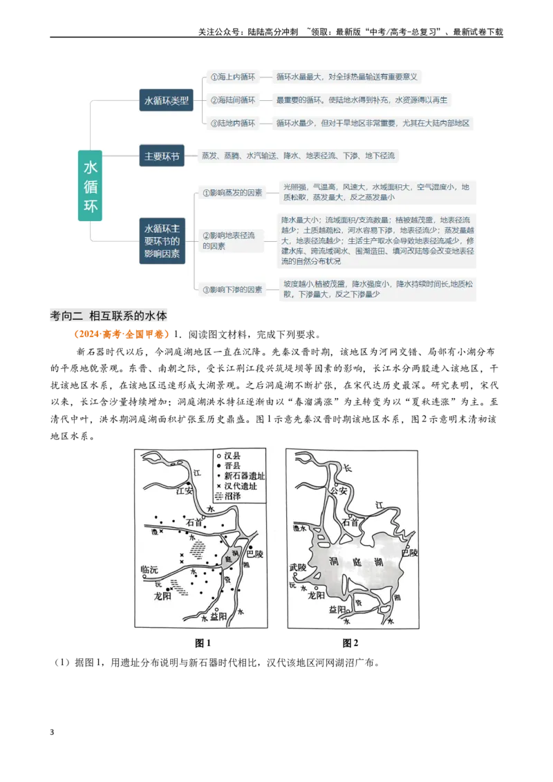 《专题03地球上的水-（新高考通用）（原卷版）_07-地理-高考总复习_专项复习_2024年_2024高考地理真题题源解密（新高考通用）》第3页预览