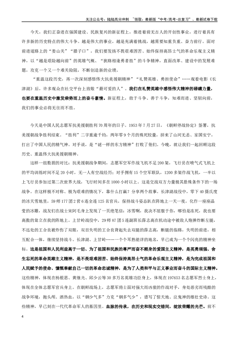 《专题03抗美援朝胜利70周年：赤子之心，栉风沐雨_专项复习_2024年_2024年高考语文作文时新素材解读_资料_1-资料》第4页预览