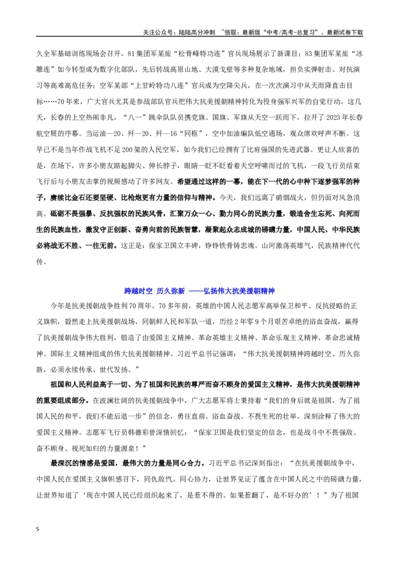 《专题03抗美援朝胜利70周年：赤子之心，栉风沐雨_专项复习_2024年_2024年高考语文作文时新素材解读_资料_1-资料》第5页预览