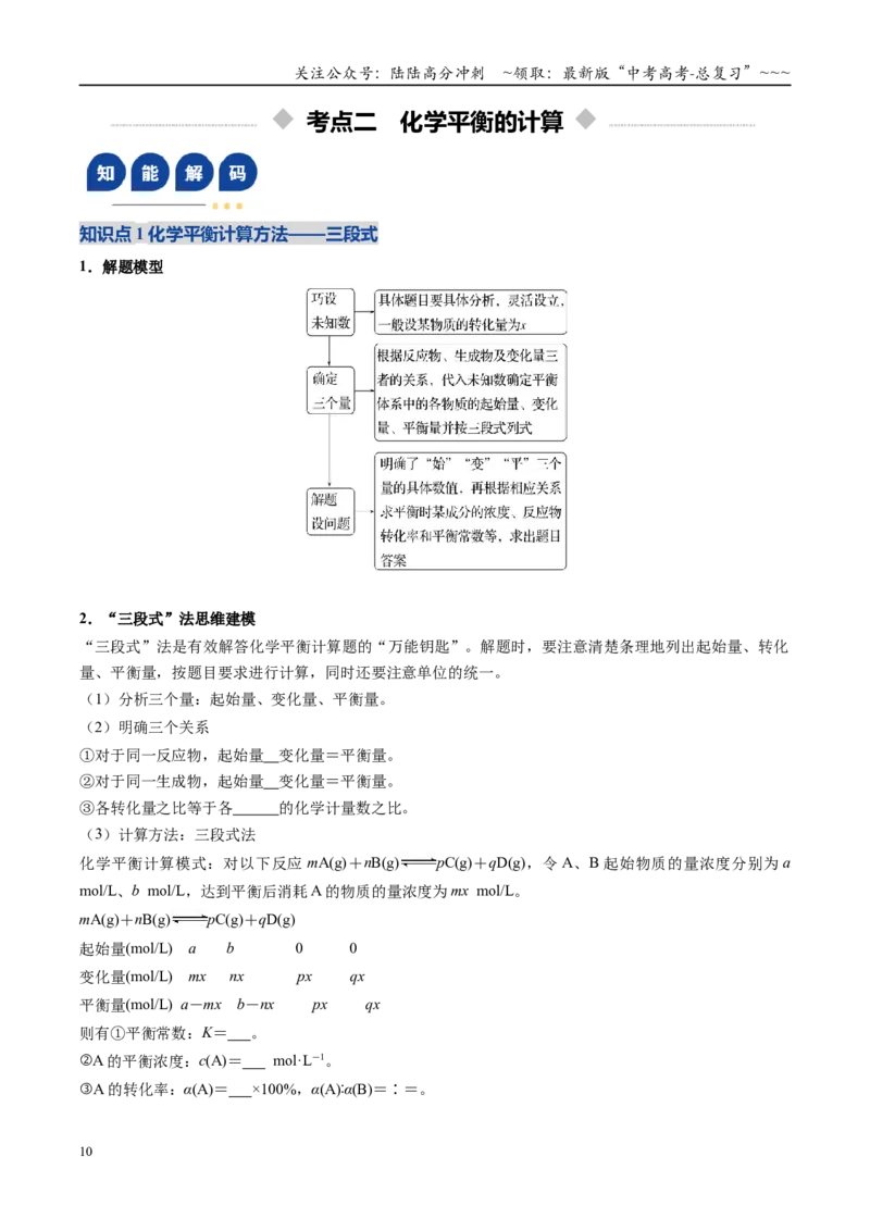 《第03讲化学平衡常数及其相关计算（复习讲义）（安徽专用）（学生版）_05-化学-高考总复习_一轮复习_2026年-化学高考一轮复习_2026年高考化学一轮课件+讲义+练习（安徽专用）-G326》第10页预览