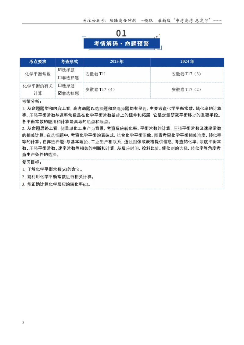 《第03讲化学平衡常数及其相关计算（复习讲义）（安徽专用）（学生版）_05-化学-高考总复习_一轮复习_2026年-化学高考一轮复习_2026年高考化学一轮课件+讲义+练习（安徽专用）-G326》第2页预览