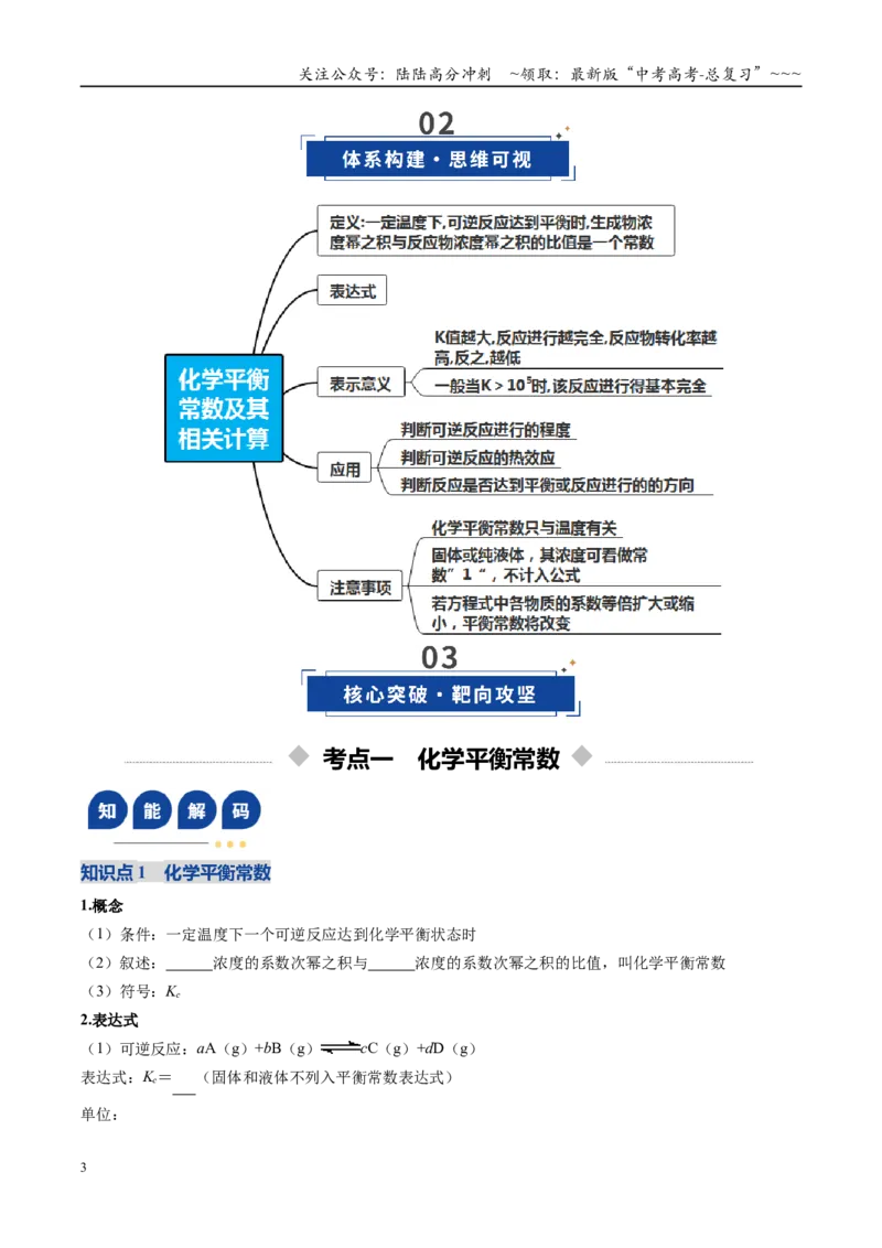 《第03讲化学平衡常数及其相关计算（复习讲义）（安徽专用）（学生版）_05-化学-高考总复习_一轮复习_2026年-化学高考一轮复习_2026年高考化学一轮课件+讲义+练习（安徽专用）-G326》第3页预览