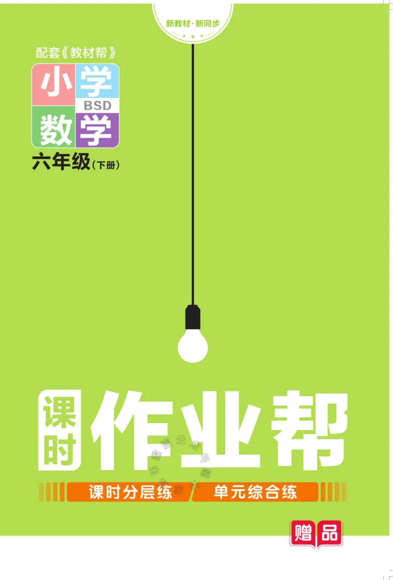 《009.24春北师版数学教材帮课前预习+课后练习作业帮六年级下册（有答案）_小学1-6年级全科全套_1-6年级全科下册_六年级_其他补充资料_数学北师版资料》第1页预览