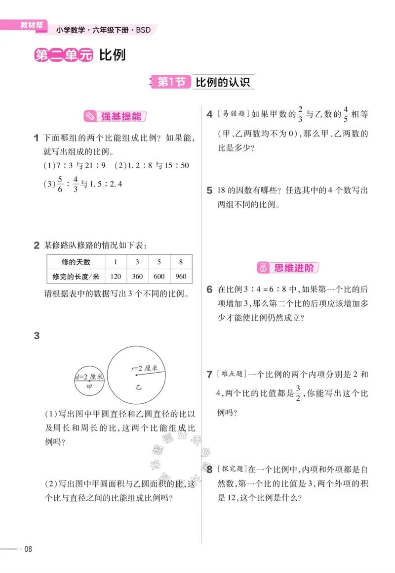 《009.24春北师版数学教材帮课前预习+课后练习作业帮六年级下册（有答案）_小学1-6年级全科全套_1-6年级全科下册_六年级_其他补充资料_数学北师版资料》第10页预览
