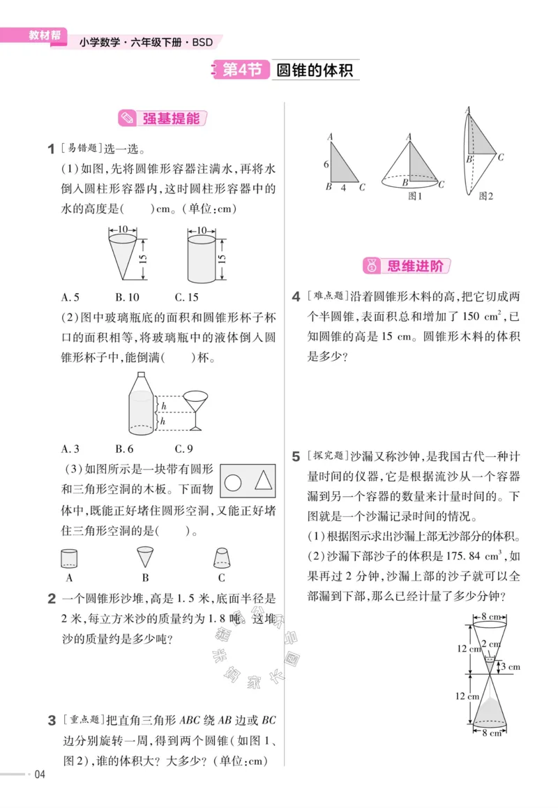 《009.24春北师版数学教材帮课前预习+课后练习作业帮六年级下册（有答案）_小学1-6年级全科全套_1-6年级全科下册_六年级_其他补充资料_数学北师版资料》第6页预览