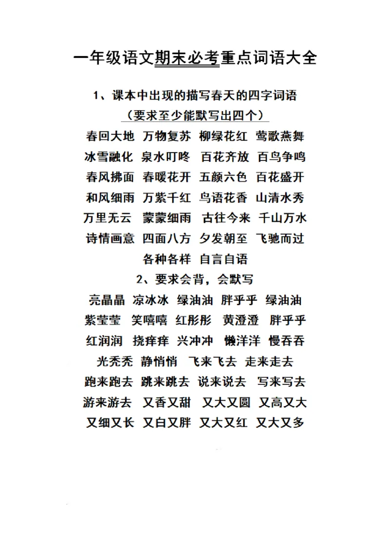 《一（上）语文期末必考重点词语大全_小学1-6年级全科全套_1-6年级全科上册_一年级_语文_语文一上字词专项练习》第1页预览