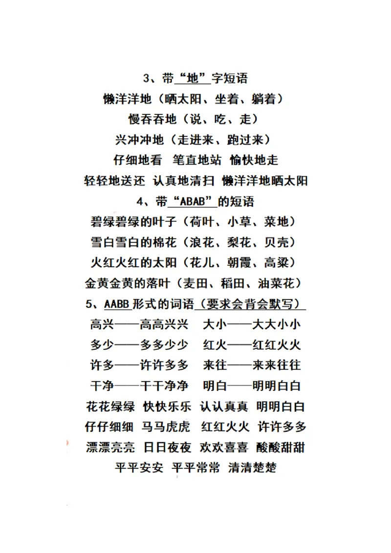 《一（上）语文期末必考重点词语大全_小学1-6年级全科全套_1-6年级全科上册_一年级_语文_语文一上字词专项练习》第2页预览