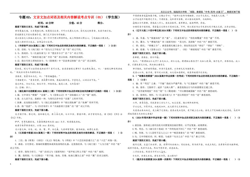 《专题02文言文加点词语及相关内容解说考点专训（01）（学生版）_一轮复习_2024年_2024新高考语文一轮复习考点解析课件教案学案练习题_资料_2025版_文言文阅读》第1页预览