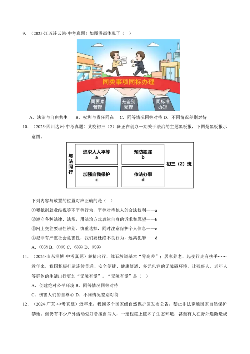《专题16崇尚法治精神（原卷版）_小初高学习资料合集（每天更新）_2023-2025三年中考真题分类汇编_三年真题分类汇编中考道法26年》第3页预览