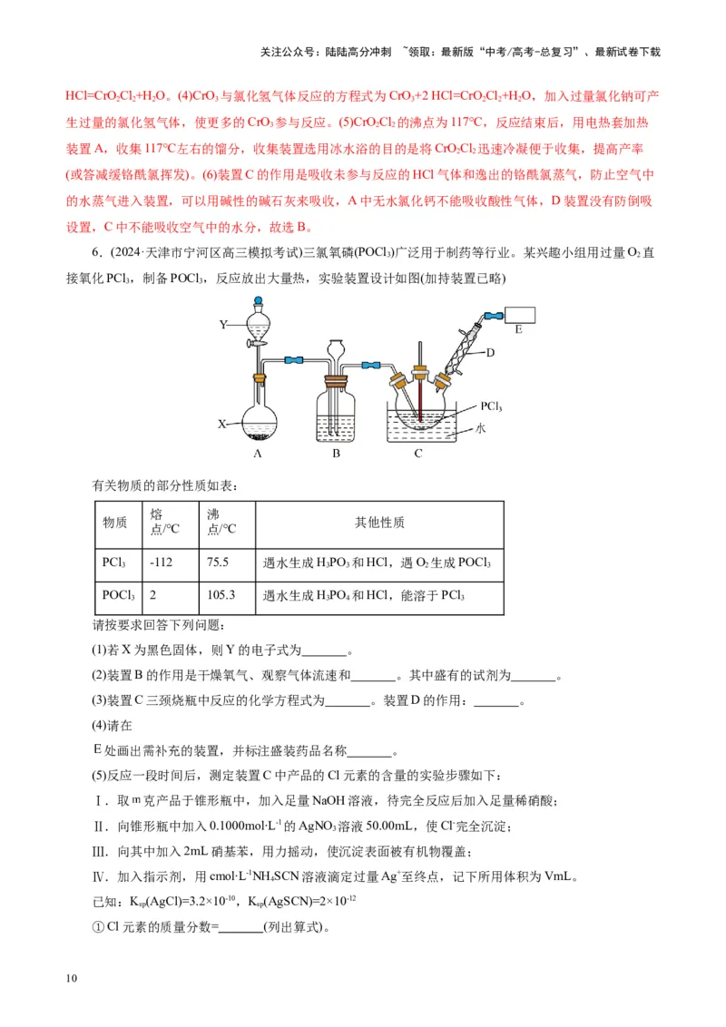 《第04讲综合实验题型探究(练习)(教师版)_05-化学-高考总复习_一轮复习_2025年_2025年高考化学一轮复习讲义+练习+课件（新教材新高考）_第十章化学实验基础与探究》第10页预览