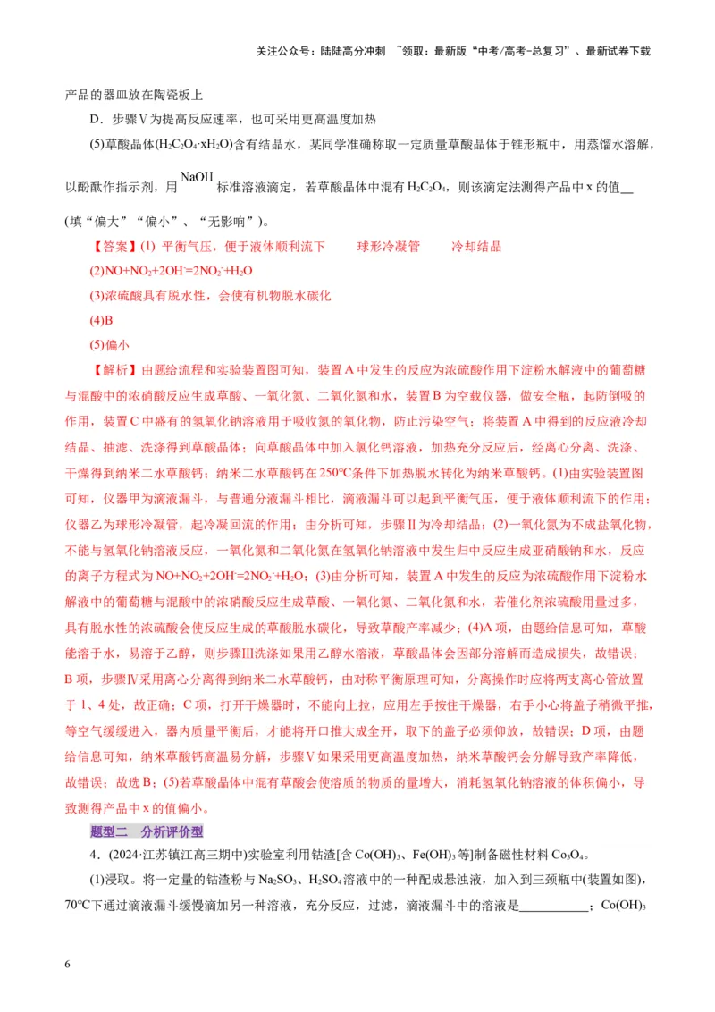 《第04讲综合实验题型探究(练习)(教师版)_05-化学-高考总复习_一轮复习_2025年_2025年高考化学一轮复习讲义+练习+课件（新教材新高考）_第十章化学实验基础与探究》第6页预览