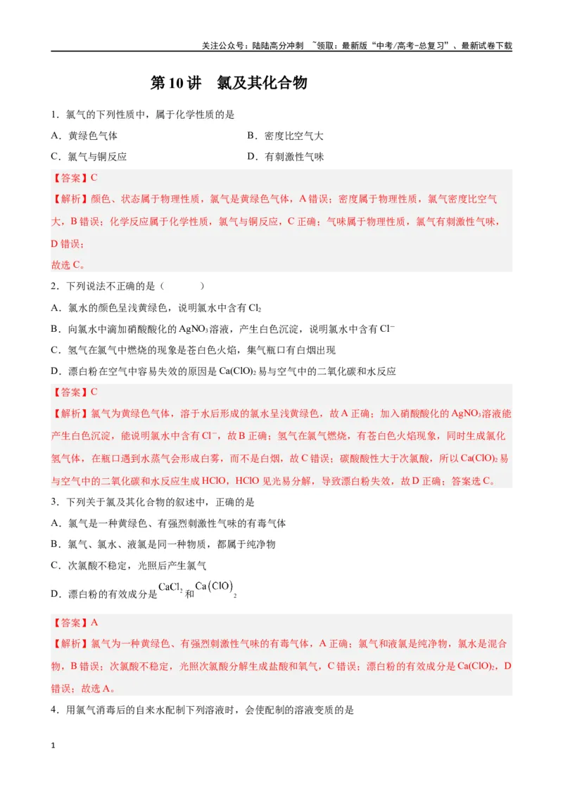 《第10讲氯及其化合物（练）-（解析版）_05-化学-高考总复习_一轮复习_2024年_2024年高考化学大一轮复习精讲精练+专题讲座_资料》第1页预览