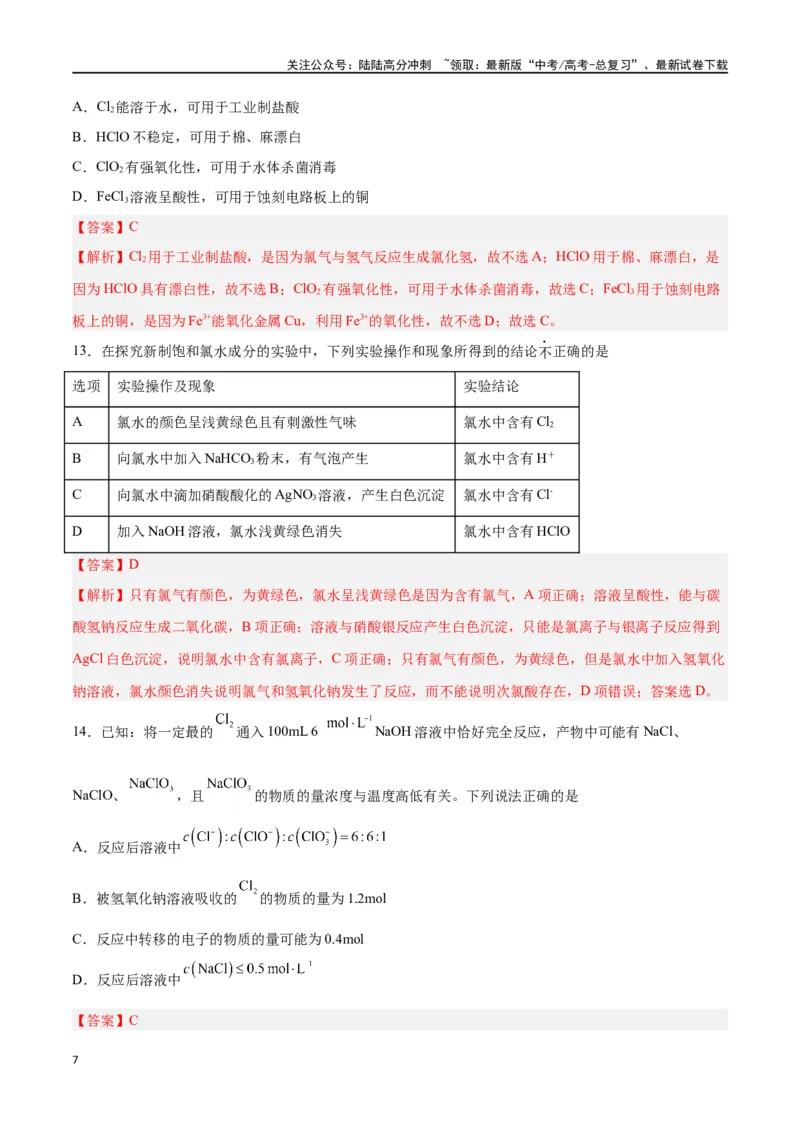 《第10讲氯及其化合物（练）-（解析版）_05-化学-高考总复习_一轮复习_2024年_2024年高考化学大一轮复习精讲精练+专题讲座_资料》第7页预览