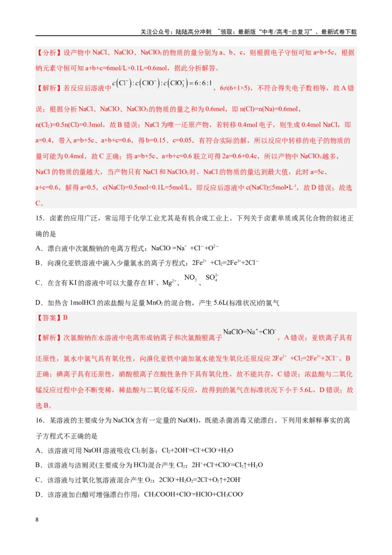 《第10讲氯及其化合物（练）-（解析版）_05-化学-高考总复习_一轮复习_2024年_2024年高考化学大一轮复习精讲精练+专题讲座_资料》第8页预览