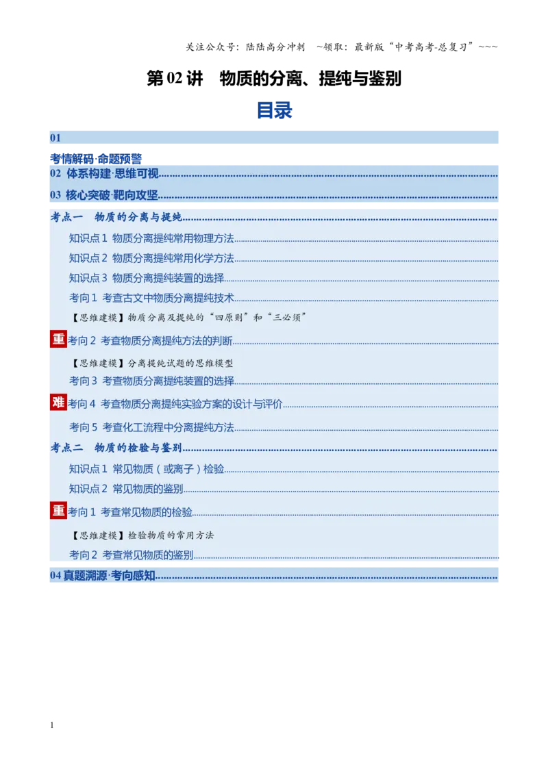 《第02讲物质的分离、提纯与鉴别（复习讲义）（四川专用）（学生版）_05-化学-高考总复习_一轮复习_2026年-化学高考一轮复习_2026年高考化学一轮课件+讲义+练习（四川专用）-G335》第1页预览