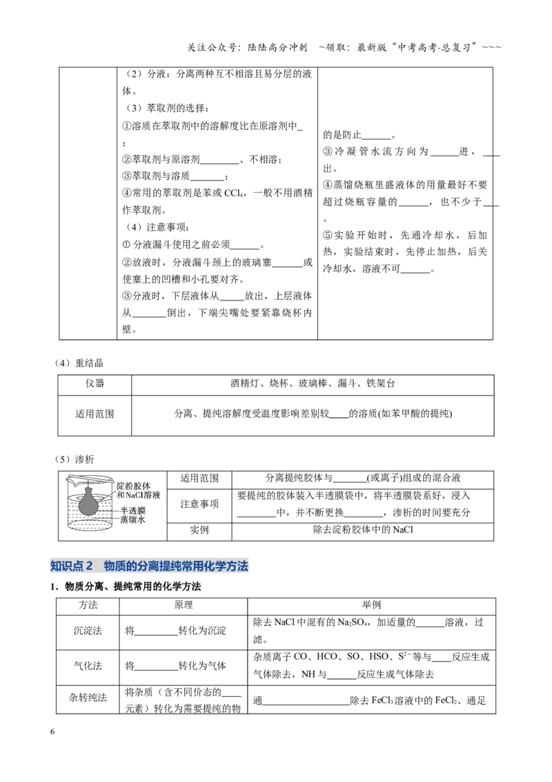 《第02讲物质的分离、提纯与鉴别（复习讲义）（四川专用）（学生版）_05-化学-高考总复习_一轮复习_2026年-化学高考一轮复习_2026年高考化学一轮课件+讲义+练习（四川专用）-G335》第6页预览