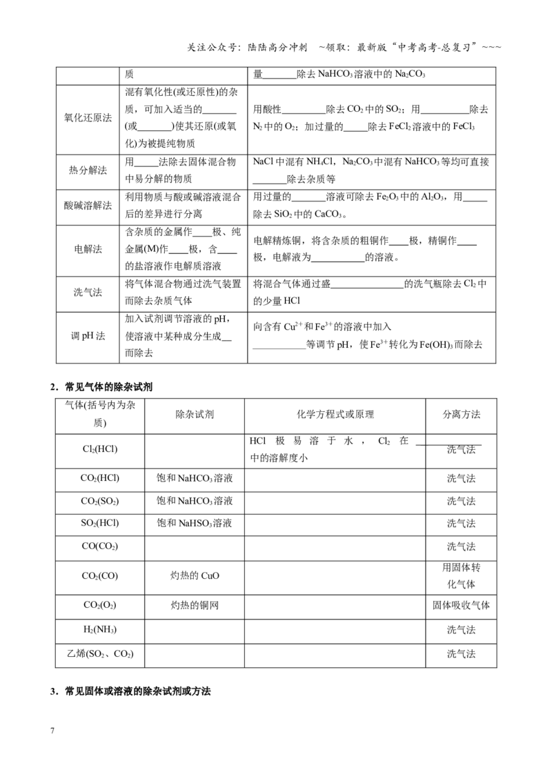 《第02讲物质的分离、提纯与鉴别（复习讲义）（四川专用）（学生版）_05-化学-高考总复习_一轮复习_2026年-化学高考一轮复习_2026年高考化学一轮课件+讲义+练习（四川专用）-G335》第7页预览