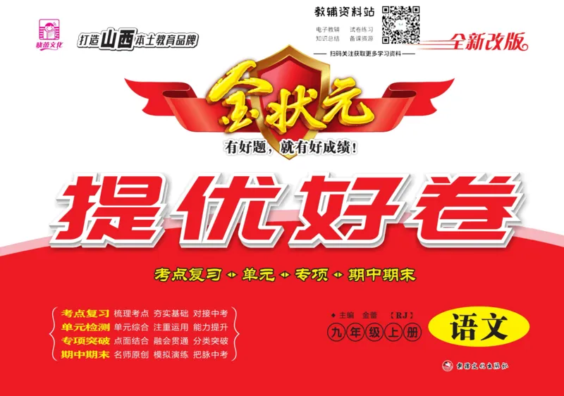 《金状元·提优好卷九年级上册语文人教版山西专用_初中全科目同步习题+精品试卷（7-9年级）(1)_25秋初中语文《同步习题+精品试卷》_初中语文试卷7-9年级上册(1)_《提优好卷》》第1页预览