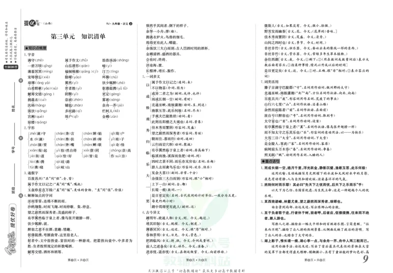 《金状元·提优好卷九年级上册语文人教版山西专用_初中全科目同步习题+精品试卷（7-9年级）(1)_25秋初中语文《同步习题+精品试卷》_初中语文试卷7-9年级上册(1)_《提优好卷》》第10页预览