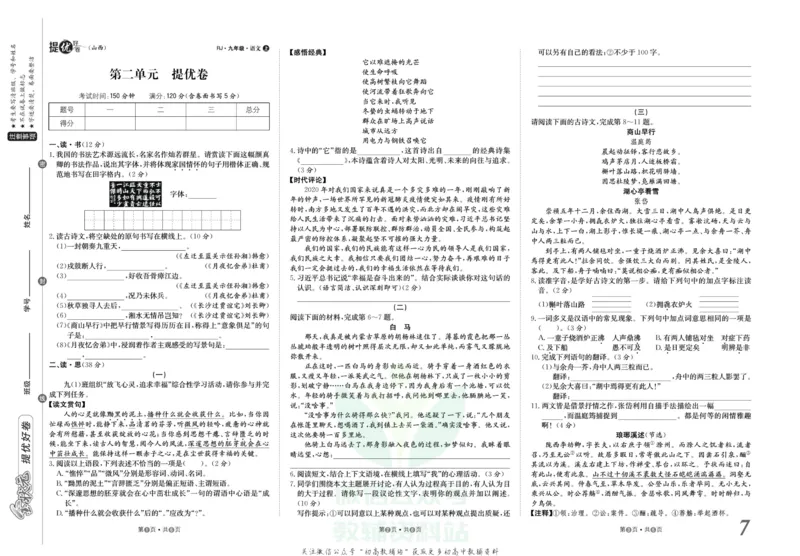 《金状元·提优好卷九年级上册语文人教版山西专用_初中全科目同步习题+精品试卷（7-9年级）(1)_25秋初中语文《同步习题+精品试卷》_初中语文试卷7-9年级上册(1)_《提优好卷》》第8页预览