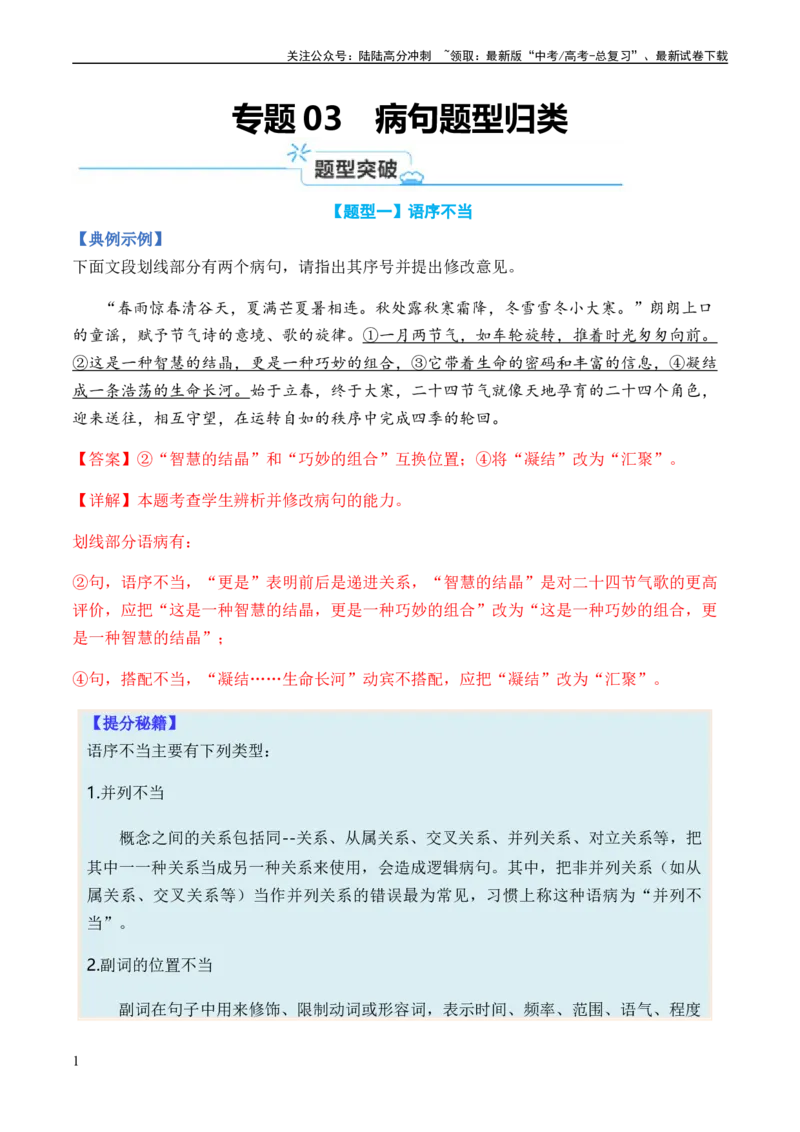 《专题03病句题型归类-2024年高考语文二轮热点题型归纳与变式演练（新高考专用）（解析版）_二轮复习_2024年_2024高考语文二轮复习热点题型归纳与变式演练解题_资料》第1页预览