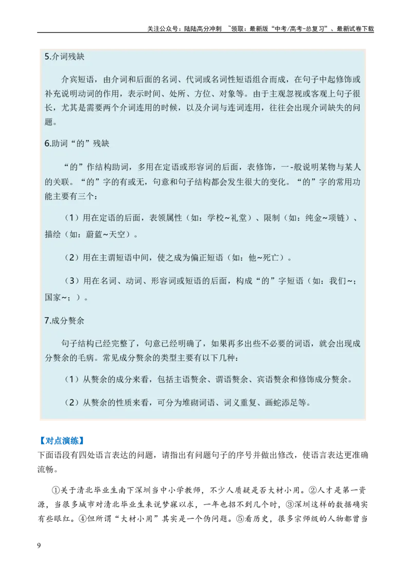 《专题03病句题型归类-2024年高考语文二轮热点题型归纳与变式演练（新高考专用）（解析版）_二轮复习_2024年_2024高考语文二轮复习热点题型归纳与变式演练解题_资料》第9页预览