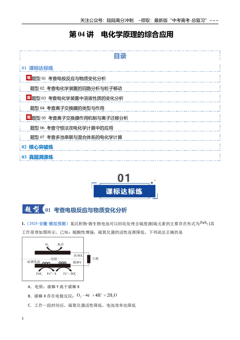 《第04讲电化学原理的综合应用（专项训练）（安徽专用）（教师版）_05-化学-高考总复习_一轮复习_2026年-化学高考一轮复习_2026年高考化学一轮课件+讲义+练习（安徽专用）-G326》第1页预览