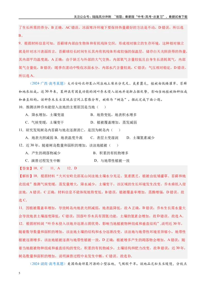 《专题06自然环境整体性和差异性+解析版_07-地理-高考总复习_专项复习_2025年_五年2020-2024高考真题分类汇编高考地理真题分类汇编（全国通用）》第5页预览