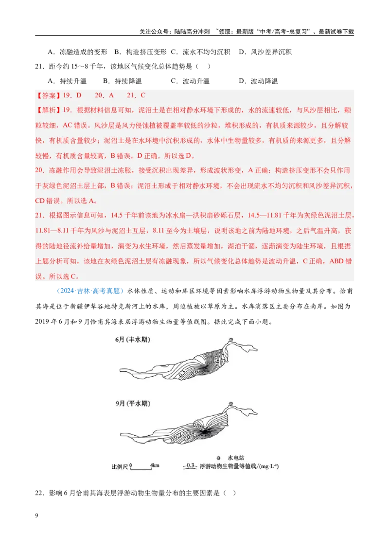 《专题06自然环境整体性和差异性+解析版_07-地理-高考总复习_专项复习_2025年_五年2020-2024高考真题分类汇编高考地理真题分类汇编（全国通用）》第9页预览