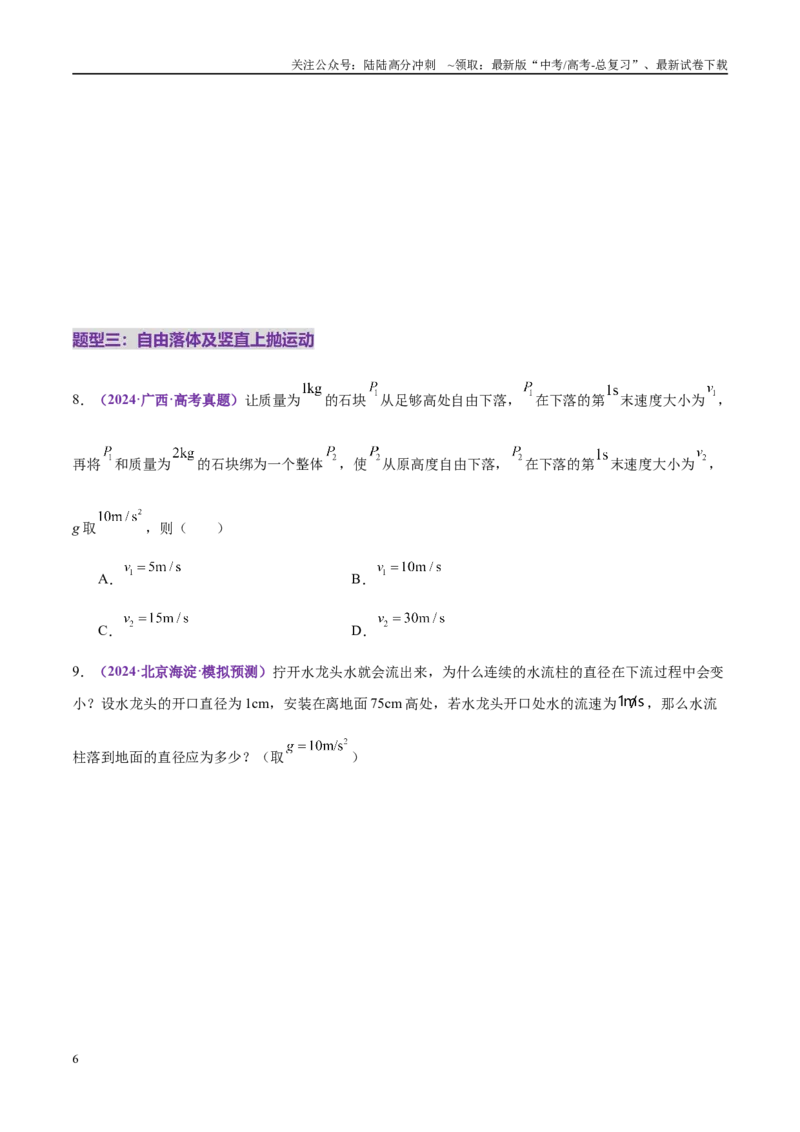 《专题02力与直线运动（练习）（学生版）_04-物理-高考总复习_二轮复习_2025年_2025年高考物理二轮复习课件+讲义+练习（新高考通用）》第6页预览