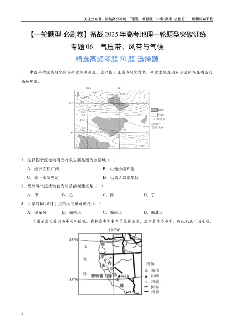《专题06气压带、风带与气候（高频选择题50题）-（学生版）_07-地理-高考总复习_一轮复习_2025年_2025年高考地理一轮题型必刷题（新高考通用）》第1页预览