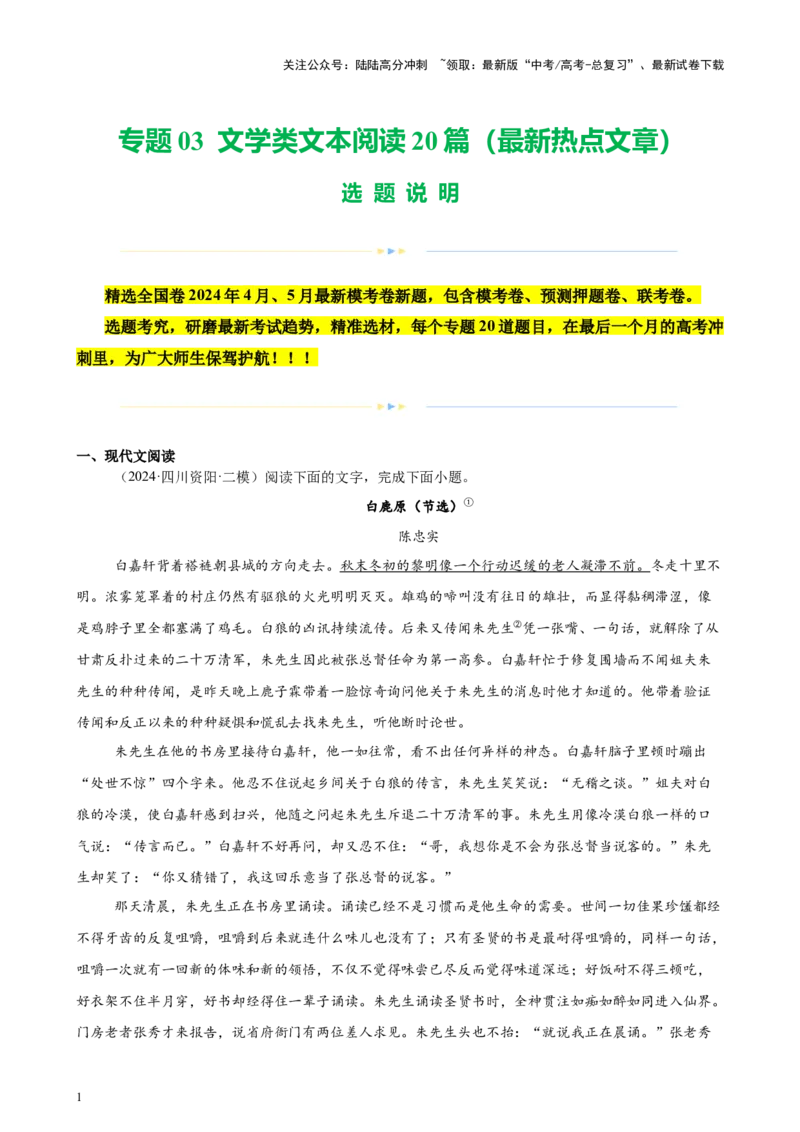 《专题03文学类文本阅读20篇（最新热点文章）（全国卷地区专用）-（原卷版）_专项复习_2024年_2024年高考语文重点题型终极预测_资料_1-资料》第1页预览