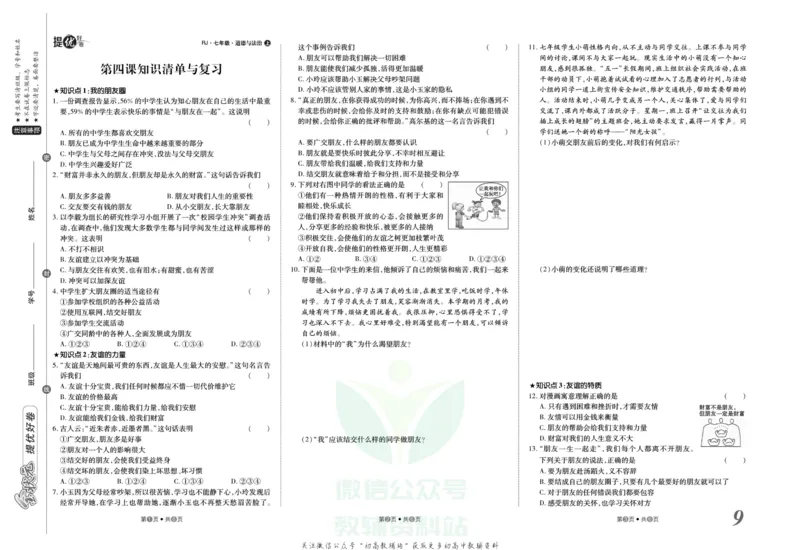 《金状元·提优好卷七年级上册道德与法治人教版山西专用_初中全科目同步习题+精品试卷(7-9年级)(1)_25秋初中道法《同步习题+精品试卷》_初中道法7-9年级上册试卷(1)_《提优好卷》》第10页预览