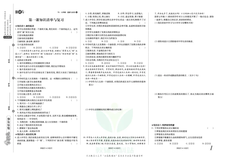 《金状元·提优好卷七年级上册道德与法治人教版山西专用_初中全科目同步习题+精品试卷(7-9年级)(1)_25秋初中道法《同步习题+精品试卷》_初中道法7-9年级上册试卷(1)_《提优好卷》》第2页预览