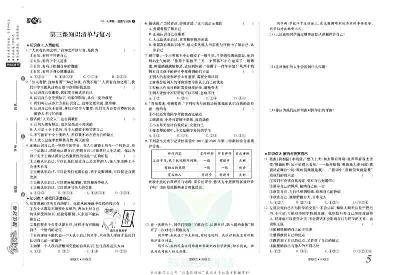 《金状元·提优好卷七年级上册道德与法治人教版山西专用_初中全科目同步习题+精品试卷(7-9年级)(1)_25秋初中道法《同步习题+精品试卷》_初中道法7-9年级上册试卷(1)_《提优好卷》》第6页预览