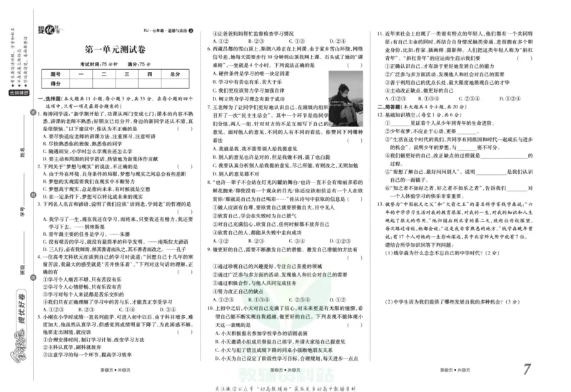 《金状元·提优好卷七年级上册道德与法治人教版山西专用_初中全科目同步习题+精品试卷(7-9年级)(1)_25秋初中道法《同步习题+精品试卷》_初中道法7-9年级上册试卷(1)_《提优好卷》》第8页预览