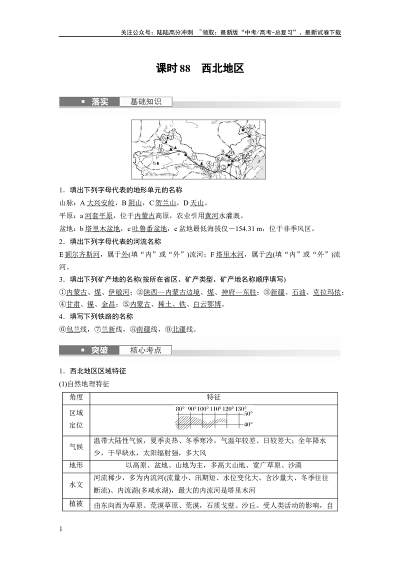 《2024年高考地理一轮复习（新人教版）第5部分　第2章　第2讲　课时88　西北地区_07-地理-高考总复习_一轮复习_2024年_2024高考地理大一轮复习课件讲义新人教版知识总结_教师版》第1页预览
