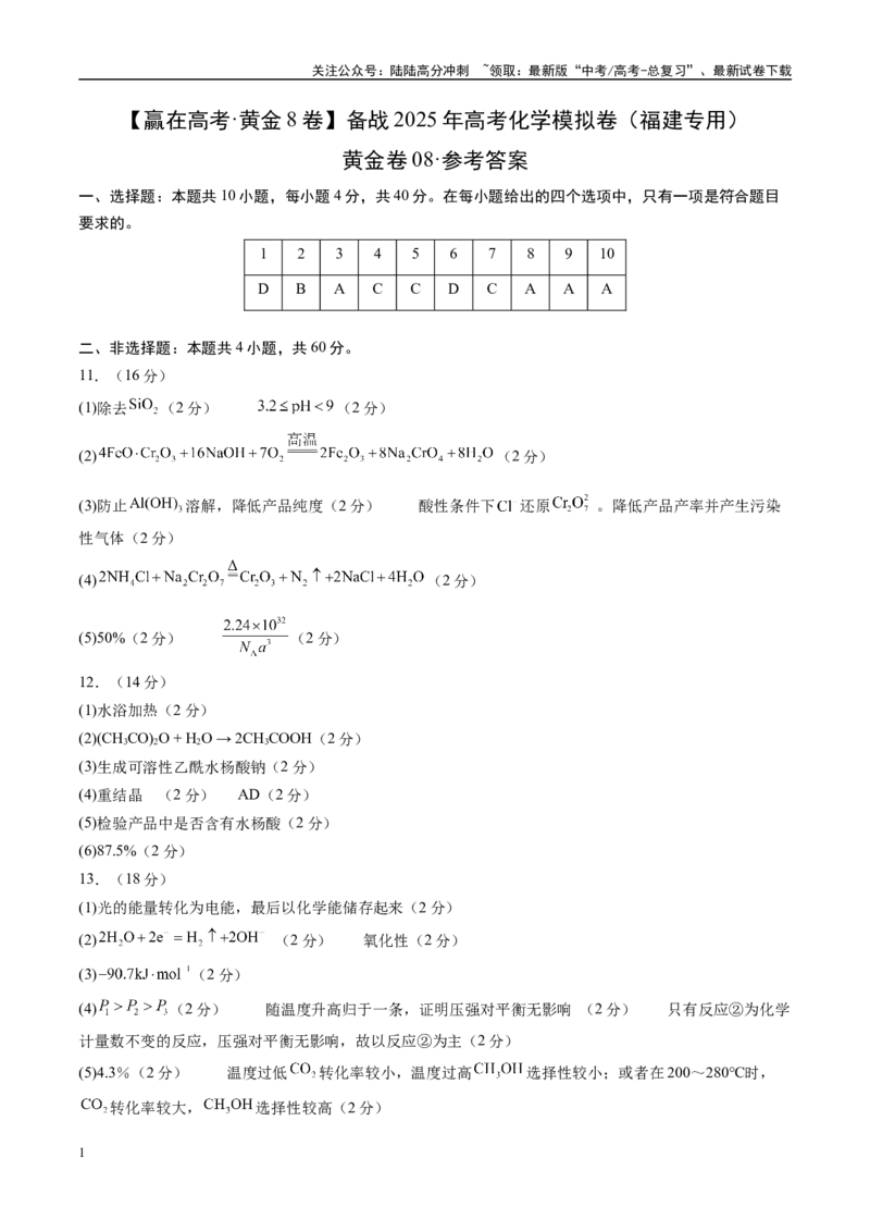 《模拟卷08（福建专用）（参考答案）_05-化学-高考总复习_专项复习_2025年_2025年高考化学模拟卷（福建专用）8套》第1页预览