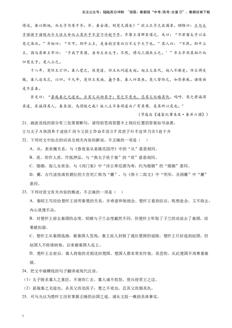 《专题03文言文阅读20题（全国百强校预测）（新课标Ⅰ卷区专用）-（原卷版）_一轮复习_2025年_2025年新高考语文一轮复习题型专练习题试卷强化训练题_新高考（课标）Ⅰ卷地区》第7页预览