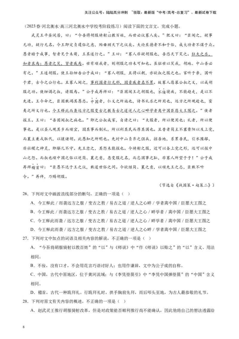《专题03文言文阅读20题（全国百强校预测）（新课标Ⅰ卷区专用）-（原卷版）_一轮复习_2025年_2025年新高考语文一轮复习题型专练习题试卷强化训练题_新高考（课标）Ⅰ卷地区》第8页预览